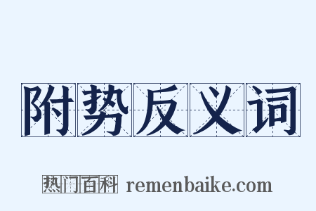 附势反义词是什么意思的图片
